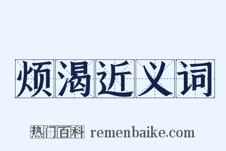 烦渴近义词是什么意思的图片